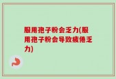 服用孢子粉会乏力(服用孢子粉会导致疲倦乏力)