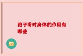 孢子粉对身体的作用有哪些