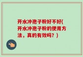 开水冲孢子粉好不好(开水冲孢子粉的使用方法，真的有效吗？)