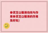 参灵芝口服液功效与作用参灵芝口服液的作用及好处)
