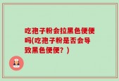 吃孢子粉会拉黑色便便吗(吃孢子粉是否会导致黑色便便？)