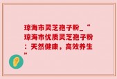 琼海市灵芝孢子粉_“琼海市优质灵芝孢子粉：天然健康，高效养生”