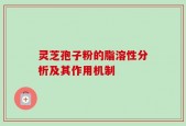 灵芝孢子粉的脂溶性分析及其作用机制