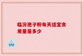 临汾孢子粉每天适宜食用量是多少