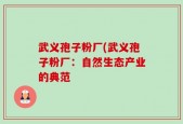 武义孢子粉厂(武义孢子粉厂：自然生态产业的典范