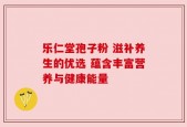 乐仁堂孢子粉 滋补养生的优选 蕴含丰富营养与健康能量