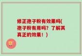 修正孢子粉有效果吗(孢子粉有用吗？了解其真正的效果！)