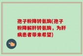 孢子粉降转氨酶(孢子粉降解肝转氨酶，为肝病患者带来希望)