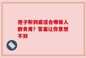 孢子粉到底适合哪些人群食用？答案让你意想不到
