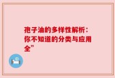 孢子油的多样性解析：你不知道的分类与应用全”