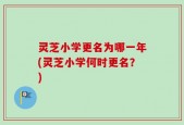 灵芝小学更名为哪一年(灵芝小学何时更名？)