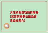 灵芝的食用功效有哪些(灵芝的营养价值及食用益处简介)