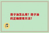孢子油怎么用？孢子油的正确使用方法？