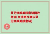 灵芝修颜美肤套装图片高清(高清图片展示灵芝修颜美肤套装)