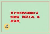 灵芝鸡的做法图解(详细图解：做灵芝鸡，味美健康)
