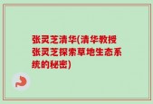 张灵芝清华(清华教授张灵芝探索草地生态系统的秘密)