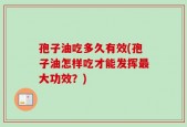 孢子油吃多久有效(孢子油怎样吃才能发挥最大功效？)