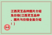 江西灵芝品种图片介绍及价格(江西灵芝品种、图片与价格全面介绍！)