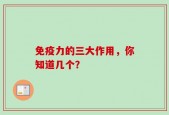 免疫力的三大作用，你知道几个？