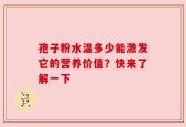 孢子粉水温多少能激发它的营养价值？快来了解一下