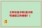 乙肝吃孢子粉(孢子粉可减轻乙肝病情？)