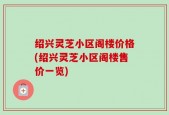 绍兴灵芝小区阁楼价格(绍兴灵芝小区阁楼售价一览)