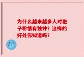 为什么越来越多人对孢子粉情有独钟？这样的好处你知道吗？