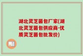 湖北灵芝菌包厂家(湖北灵芝菌包供应商-优质灵芝菌包批发价)