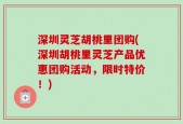 深圳灵芝胡桃里团购(深圳胡桃里灵芝产品优惠团购活动，限时特价！)