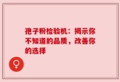 孢子粉检验机：揭示你不知道的品质，改善你的选择