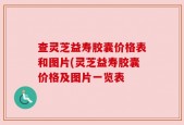 查灵芝益寿胶囊价格表和图片(灵芝益寿胶囊价格及图片一览表