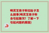 喝灵芝孢子粉拉肚子怎么回事(喝灵芝孢子粉会引起腹泻？了解一下引起问题的原因)