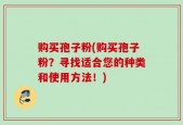购买孢子粉(购买孢子粉？寻找适合您的种类和使用方法！)