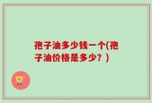 孢子油多少钱一个(孢子油价格是多少？)