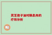 灵芝孢子油对肠息肉的疗效分析