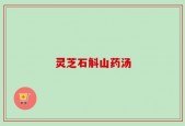 灵芝石斛山药汤