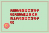 无限极增健宝灵芝孢子粉(无限极重金属检测安全的增健宝灵芝孢子粉)