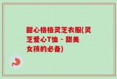 甜心格格灵芝衣服(灵芝爱心T恤 - 甜美女孩的必备)