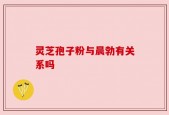 灵芝孢子粉与晨勃有关系吗