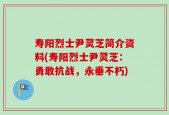 寿阳烈士尹灵芝简介资料(寿阳烈士尹灵芝：勇敢抗战，永垂不朽)