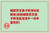 破壁灵芝孢子粉泡好后颜色(脱胶破壁灵芝孢子粉泡出深浅不一的丰富色彩)