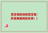 灵芝菊的功效灵芝菊：药食两用的好伙伴！)