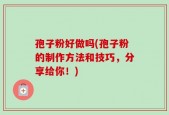 孢子粉好做吗(孢子粉的制作方法和技巧，分享给你！)