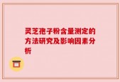 灵芝孢子粉含量测定的方法研究及影响因素分析