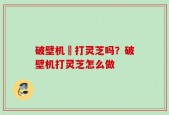破壁机螚打灵芝吗？破壁机打灵芝怎么做