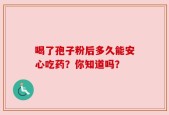 喝了孢子粉后多久能安心吃药？你知道吗？