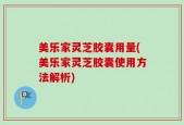 美乐家灵芝胶囊用量(美乐家灵芝胶囊使用方法解析)