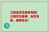 江西省灵芝菌棒发酵(江西灵芝菌棒：自然发酵，健康生长)