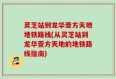 灵芝站到龙华壹方天地地铁路线(从灵芝站到龙华壹方天地的地铁路线指南)