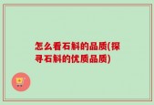 怎么看石斛的品质(探寻石斛的优质品质)